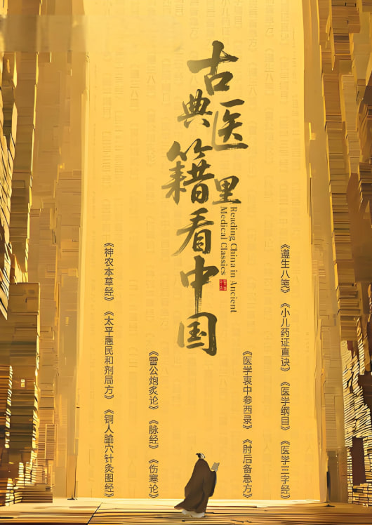 古典醫籍里看中國